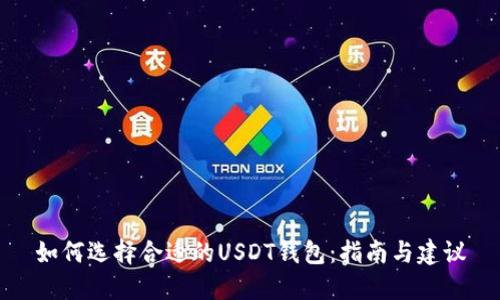 如何选择合适的USDT钱包：指南与建议