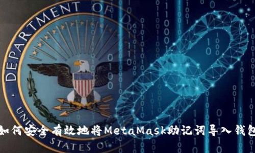 如何安全有效地将MetaMask助记词导入钱包