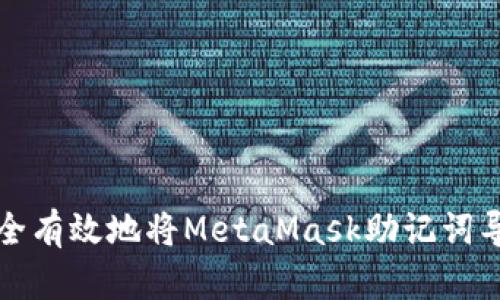 如何安全有效地将MetaMask助记词导入钱包