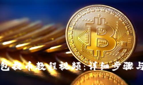 比特派钱包提币教程视频：详细步骤与注意事项