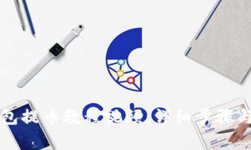比特派钱包提币教程视频：详细步骤与注意事项
