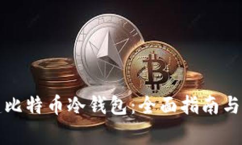 如何创建比特币冷钱包：全面指南与注意事项
