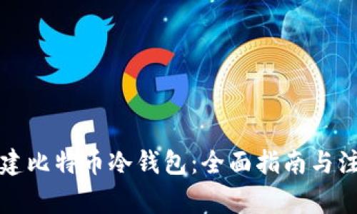 如何创建比特币冷钱包：全面指南与注意事项