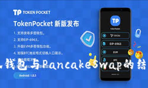 baioti如何通过小狐钱包登录PancakeSwap进行去中心化交易/baioti
小狐钱包,PancakeSwap,去中心化交易,区块链/guanjianci

在加密货币市场日益崛起的今天，去中心化交易所（DEX）如PancakeSwap备受关注，成为用户进行数字资产交易、获取流动性和流动性挖掘的重要平台。与此同时，小狐钱包作为一款便捷、安全的数字资产钱包，为用户提供了方便的登录和交易体验。本文将详细介绍如何通过小狐钱包登录PancakeSwap，分析其操作流程、特点以及可能遇到的问题，并回答相关的疑问。

一、小狐钱包简介
小狐钱包是一款基于区块链技术的数字货币钱包，专注于安全、便捷的资产管理。用户可以通过小狐钱包管理不同类型的数字资产，包括比特币、以太坊、币安智能链等多种加密货币。此外，小狐钱包支持去中心化交易，无需中心化交易所的账户，只需连接钱包即可进行交易。

小狐钱包的界面简洁，操作易上手，适合新手和老手使用。其安全性也相对较高，用户私钥本地存储，降低了被盗风险。同时，小狐钱包的开发者不断更新、功能，提升了用户的使用体验。

二、PancakeSwap简介
PancakeSwap是一款基于币安智能链（BSC）的去中心化交易平台，用户可以在该平台上自由交易各种代币。与传统的中心化交易所不同，PancakeSwap利用自动做市商（AMM）机制，通过流动性池提供交易所需的流动性，用户可以通过提供流动性获得手续费收益。

PancakeSwap的优势在于其交易速度快、手续费低，相比以太坊上的一些去中心化交易所，用户在这里进行交易时只需支付较少的费用。平台上不仅支持代币交易，还有更多的产品如流动性挖矿、彩票等，更加丰富了用户的投资选择。

三、小狐钱包登录PancakeSwap的操作步骤
如果您想通过小狐钱包登录PancakeSwap进行交易，以下是详细的操作步骤：

h41. 下载并安装小狐钱包/h4
首先，您需要在手机应用商店或官方渠道下载小狐钱包应用程序。安装完成后，打开应用，创建一个新钱包或导入已有钱包。务必妥善保存您的助记词和私钥，以免丢失。

h42. 充值数字资产/h4
在小狐钱包中，您可以选择充值需要进行交易的数字资产。通常，PancakeSwap需要您持有币安智能链（BSC）上的资产，比如BNB、BUSD、USDT等，因此您需将这些资产充值到小狐钱包中。

h43. 连接到PancakeSwap/h4
打开PancakeSwap官方网站，点击页面右上角的“连接钱包”按钮，选择“小狐钱包”。接下来，您将看到小狐钱包的连接请求，点击“确定”以完成连接。

h44. 开始交易/h4
连接成功后，您可以开始在PancakeSwap上进行代币交易。选择您想要交易的代币，输入交易数量，然后确认交易。请注意，确保您的钱包中有足够的BNB用于支付交易手续费。完成交易后，您可以在小狐钱包中查看交易记录。

四、可能遇到的问题及解决方案

h4问题一：如何确保小狐钱包的安全性？/h4
在使用小狐钱包时，安全性是用户最为关注的问题。以下是一些确保钱包安全的建议：

1. 保存好私钥和助记词：在创建钱包时，小狐钱包会生成一组助记词和私钥。请务必妥善保管，切勿向他人透露。丢失助记词或私钥后，您将无法恢复钱包的访问权限。

2. 定期更新应用：保持小狐钱包的应用程序更新至最新版本，以确保您使用的是最稳定和安全的版本，防止潜在的安全漏洞。

3. 使用强密码：确保您的钱包账户使用强而独特的密码，不要使用易猜测的密码。建议使用字母、数字和符号的组合。

4. 启用双重认证：如果小狐钱包支持双重认证功能，请务必开启此功能，以增加额外的安全层。

h4问题二：如果无法连接到PancakeSwap，该如何解决？/h4
在连接小狐钱包到PancakeSwap时，有可能会遇到连接失败的情况。解决此问题的建议包括：

1. 检查网络：首先检查您的网络连接是否正常，如果网络不稳定，可能会导致钱包无法连接到PancakeSwap。

2. 清理浏览器缓存：如果您通过浏览器访问PancakeSwap，尝试清理浏览器缓存或使用无痕模式重新尝试连接。

3. 更新钱包版本：确保您使用的小狐钱包是最新版本，旧版可能存在兼容性问题。

4. 更换浏览器：尝试使用不同的浏览器访问PancakeSwap，有时特定浏览器可能存在与钱包的连接问题。

h4问题三：交易过程中手续费过高，如何应对？/h4
在使用PancakeSwap进行交易时，用户可能会遇到高额的交易手续费。应对这一问题的方法包括：

1. 选择合适的交易时机：手续费在网络繁忙时通常会增加，尽量选择在较为冷门的时段进行交易。

2. 调整滑点：在进行交易时，可以适当调整滑点容忍度，降低潜在的手续费风险，但要确保不影响交易的成功率。

3. 选择合适的链：如果可能，了解和比较不同链上的手续费情况，在手续费较低的链上进行交易。

h4问题四：流动性挖矿是否值得投资？/h4
流动性挖矿是PancakeSwap的一个核心功能，用户提供流动性以获取代币奖励。是否值得投资流动性挖矿，涉及以下几个方面：

1. 风险评估：流动性挖矿虽然有收益，但同时也伴随风险，包括价格波动、无常损失等。用户需对投入的资金进行风险评估。

2. 投资成本：考虑到交易手续费和可能的无常损失，评估您实际能够获得的收益是否大于投资成本。

3. 代币选择：选择潜力较大的代币进行流动性挖矿，可以在价格上涨时获得更多收益，但需谨慎选择，避免盲目追求高收益。

4. 市场分析：关注市场走势和项目发展，合理配置您的资产，追求稳健投资。

总结：通过小狐钱包登录PancakeSwap进行去中心化交易是一个简单而有效的方法，用户在操作过程中应注意安全性及手续费问题。希望本文能够帮助您更好地理解小狐钱包与PancakeSwap的结合，顺利进行加密货币交易。