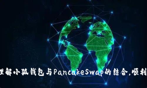 baioti如何通过小狐钱包登录PancakeSwap进行去中心化交易/baioti
小狐钱包,PancakeSwap,去中心化交易,区块链/guanjianci

在加密货币市场日益崛起的今天，去中心化交易所（DEX）如PancakeSwap备受关注，成为用户进行数字资产交易、获取流动性和流动性挖掘的重要平台。与此同时，小狐钱包作为一款便捷、安全的数字资产钱包，为用户提供了方便的登录和交易体验。本文将详细介绍如何通过小狐钱包登录PancakeSwap，分析其操作流程、特点以及可能遇到的问题，并回答相关的疑问。

一、小狐钱包简介
小狐钱包是一款基于区块链技术的数字货币钱包，专注于安全、便捷的资产管理。用户可以通过小狐钱包管理不同类型的数字资产，包括比特币、以太坊、币安智能链等多种加密货币。此外，小狐钱包支持去中心化交易，无需中心化交易所的账户，只需连接钱包即可进行交易。

小狐钱包的界面简洁，操作易上手，适合新手和老手使用。其安全性也相对较高，用户私钥本地存储，降低了被盗风险。同时，小狐钱包的开发者不断更新、功能，提升了用户的使用体验。

二、PancakeSwap简介
PancakeSwap是一款基于币安智能链（BSC）的去中心化交易平台，用户可以在该平台上自由交易各种代币。与传统的中心化交易所不同，PancakeSwap利用自动做市商（AMM）机制，通过流动性池提供交易所需的流动性，用户可以通过提供流动性获得手续费收益。

PancakeSwap的优势在于其交易速度快、手续费低，相比以太坊上的一些去中心化交易所，用户在这里进行交易时只需支付较少的费用。平台上不仅支持代币交易，还有更多的产品如流动性挖矿、彩票等，更加丰富了用户的投资选择。

三、小狐钱包登录PancakeSwap的操作步骤
如果您想通过小狐钱包登录PancakeSwap进行交易，以下是详细的操作步骤：

h41. 下载并安装小狐钱包/h4
首先，您需要在手机应用商店或官方渠道下载小狐钱包应用程序。安装完成后，打开应用，创建一个新钱包或导入已有钱包。务必妥善保存您的助记词和私钥，以免丢失。

h42. 充值数字资产/h4
在小狐钱包中，您可以选择充值需要进行交易的数字资产。通常，PancakeSwap需要您持有币安智能链（BSC）上的资产，比如BNB、BUSD、USDT等，因此您需将这些资产充值到小狐钱包中。

h43. 连接到PancakeSwap/h4
打开PancakeSwap官方网站，点击页面右上角的“连接钱包”按钮，选择“小狐钱包”。接下来，您将看到小狐钱包的连接请求，点击“确定”以完成连接。

h44. 开始交易/h4
连接成功后，您可以开始在PancakeSwap上进行代币交易。选择您想要交易的代币，输入交易数量，然后确认交易。请注意，确保您的钱包中有足够的BNB用于支付交易手续费。完成交易后，您可以在小狐钱包中查看交易记录。

四、可能遇到的问题及解决方案

h4问题一：如何确保小狐钱包的安全性？/h4
在使用小狐钱包时，安全性是用户最为关注的问题。以下是一些确保钱包安全的建议：

1. 保存好私钥和助记词：在创建钱包时，小狐钱包会生成一组助记词和私钥。请务必妥善保管，切勿向他人透露。丢失助记词或私钥后，您将无法恢复钱包的访问权限。

2. 定期更新应用：保持小狐钱包的应用程序更新至最新版本，以确保您使用的是最稳定和安全的版本，防止潜在的安全漏洞。

3. 使用强密码：确保您的钱包账户使用强而独特的密码，不要使用易猜测的密码。建议使用字母、数字和符号的组合。

4. 启用双重认证：如果小狐钱包支持双重认证功能，请务必开启此功能，以增加额外的安全层。

h4问题二：如果无法连接到PancakeSwap，该如何解决？/h4
在连接小狐钱包到PancakeSwap时，有可能会遇到连接失败的情况。解决此问题的建议包括：

1. 检查网络：首先检查您的网络连接是否正常，如果网络不稳定，可能会导致钱包无法连接到PancakeSwap。

2. 清理浏览器缓存：如果您通过浏览器访问PancakeSwap，尝试清理浏览器缓存或使用无痕模式重新尝试连接。

3. 更新钱包版本：确保您使用的小狐钱包是最新版本，旧版可能存在兼容性问题。

4. 更换浏览器：尝试使用不同的浏览器访问PancakeSwap，有时特定浏览器可能存在与钱包的连接问题。

h4问题三：交易过程中手续费过高，如何应对？/h4
在使用PancakeSwap进行交易时，用户可能会遇到高额的交易手续费。应对这一问题的方法包括：

1. 选择合适的交易时机：手续费在网络繁忙时通常会增加，尽量选择在较为冷门的时段进行交易。

2. 调整滑点：在进行交易时，可以适当调整滑点容忍度，降低潜在的手续费风险，但要确保不影响交易的成功率。

3. 选择合适的链：如果可能，了解和比较不同链上的手续费情况，在手续费较低的链上进行交易。

h4问题四：流动性挖矿是否值得投资？/h4
流动性挖矿是PancakeSwap的一个核心功能，用户提供流动性以获取代币奖励。是否值得投资流动性挖矿，涉及以下几个方面：

1. 风险评估：流动性挖矿虽然有收益，但同时也伴随风险，包括价格波动、无常损失等。用户需对投入的资金进行风险评估。

2. 投资成本：考虑到交易手续费和可能的无常损失，评估您实际能够获得的收益是否大于投资成本。

3. 代币选择：选择潜力较大的代币进行流动性挖矿，可以在价格上涨时获得更多收益，但需谨慎选择，避免盲目追求高收益。

4. 市场分析：关注市场走势和项目发展，合理配置您的资产，追求稳健投资。

总结：通过小狐钱包登录PancakeSwap进行去中心化交易是一个简单而有效的方法，用户在操作过程中应注意安全性及手续费问题。希望本文能够帮助您更好地理解小狐钱包与PancakeSwap的结合，顺利进行加密货币交易。