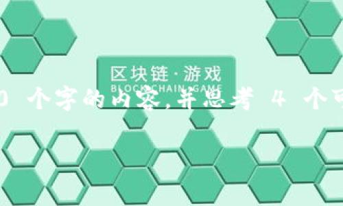  标签，和4 个相关的关键词 用逗号分隔，关键词放进 /guanjianci 标签里，然后围绕详细介绍，写大约 4350 个字的内容，并思考 4 个可能相关的问题，并逐个问题详细介绍，每个问题介绍内容不少于 700 字，分段加上  标签，段落用  标签表示

USDT以太坊钱包手续费详解与策略