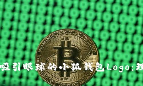 如何设计一个吸引眼球的小狐钱包Logo：理念与创意分析