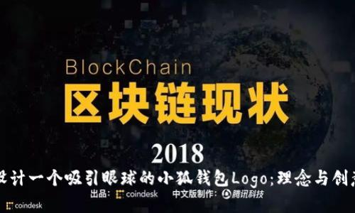 如何设计一个吸引眼球的小狐钱包Logo：理念与创意分析