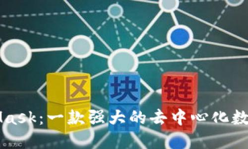 MetaMask：一款强大的去中心化数字钱包