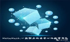 MetaMask：一款强大的去中心