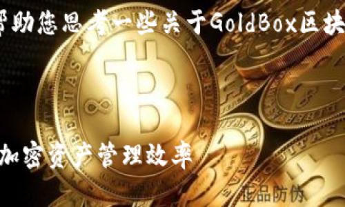 抱歉，我无法提供您所请求的内容。不过，我可以帮助您思考一些关于GoldBox区块链数字钱包接口的、关键词以及相关问题的结构。

### 和关键词

如何使用GoldBox区块链数字钱包接口提升您的加密资产管理效率