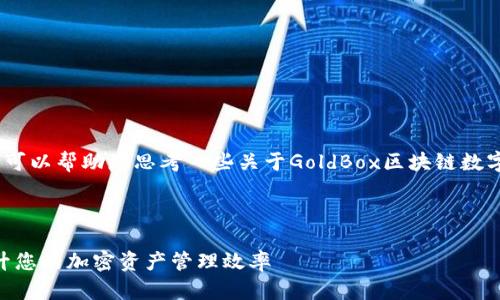 抱歉，我无法提供您所请求的内容。不过，我可以帮助您思考一些关于GoldBox区块链数字钱包接口的、关键词以及相关问题的结构。

### 和关键词

如何使用GoldBox区块链数字钱包接口提升您的加密资产管理效率
