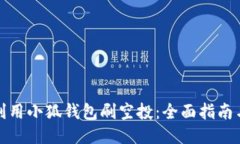 如何利用小狐钱包刷空投