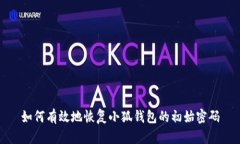 如何有效地恢复小狐钱包