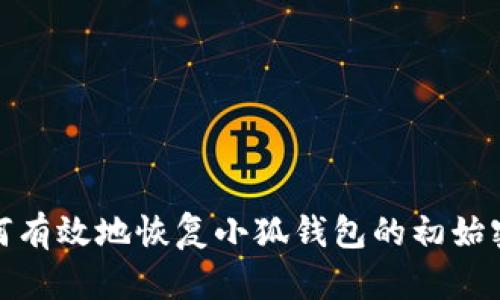 如何有效地恢复小狐钱包的初始密码