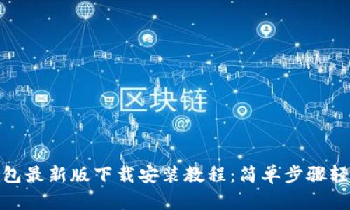 小狐钱包最新版下载安装教程：简单步骤轻松搞定