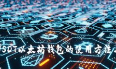 全面解析USDT以太坊钱包的使用方法与安全实践