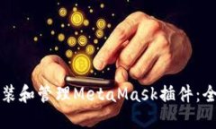 如何安装和管理MetaMask插件
