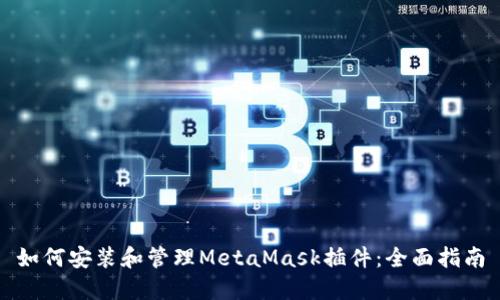 如何安装和管理MetaMask插件：全面指南