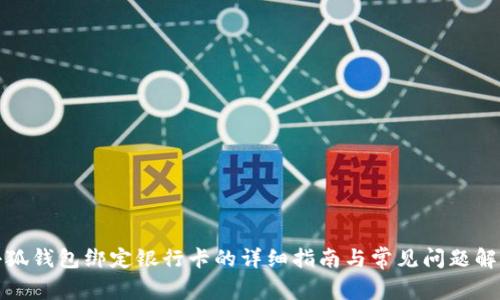 小狐钱包绑定银行卡的详细指南与常见问题解答