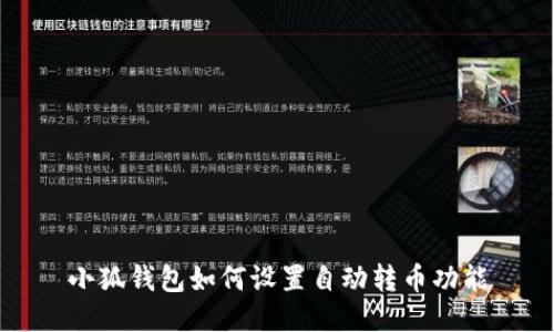 小狐钱包如何设置自动转币功能
