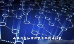 小狐钱包如何设置自动转