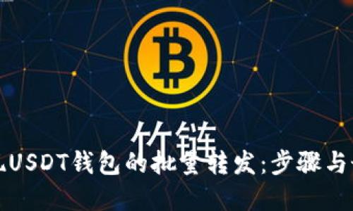 如何实现USDT钱包的批量转发：步骤与最佳实践