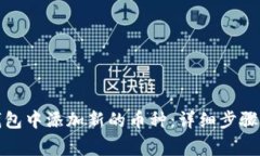 如何在比特派钱包中添加新的币种：详细步骤与