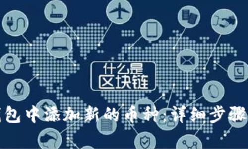 如何在比特派钱包中添加新的币种：详细步骤与常见问题解答