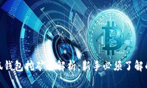 : 雷达币小狐钱包挖矿全解析：新手必须了解的技巧与策略
