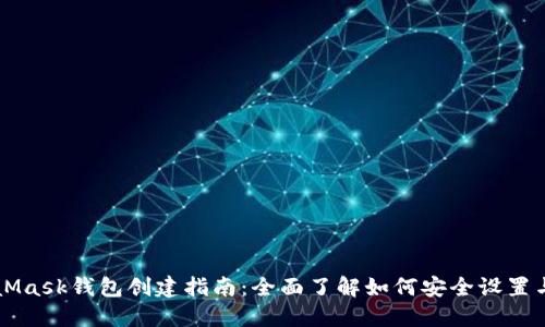 MetaMask钱包创建指南：全面了解如何安全设置与使用