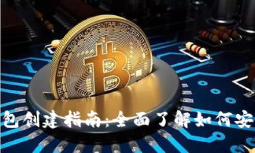 MetaMask钱包创建指南：全面了解如何安全设置与使用