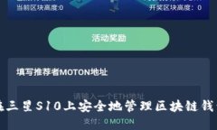 如何在三星S10上安全地管理区块链钱包私钥