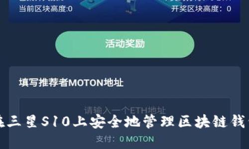 如何在三星S10上安全地管理区块链钱包私钥