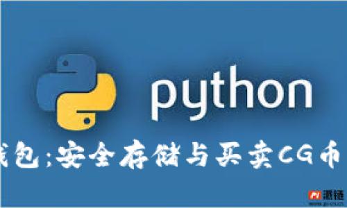 CG币虚拟钱包：安全存储与买卖CG币的最佳选择