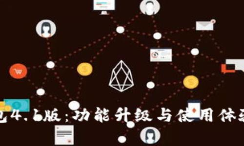 小狐钱包4.1版：功能升级与使用体验全解析