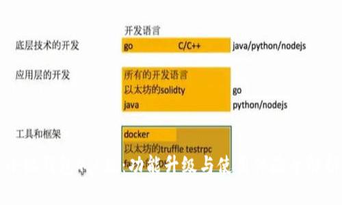 小狐钱包4.1版：功能升级与使用体验全解析