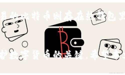 biao ti/biao ti比特币存入钱包的完整指南/biao ti

比特币, 钱包, 存储, 加密货币/guanjianci

引言
比特币（Bitcoin）自2009年诞生以来，就以其去中心化和匿名性吸引了全球投资者的关注。如何安全地存储比特币已成为每个投资者必须面对的关键问题。许多人对比特币钱包的类型、使用方法和安全储存方式充满疑惑。本文将详细介绍如何将比特币存入钱包，分析不同类型钱包的优缺点，并给出安全存储的最佳实践。

比特币钱包的类型
在讨论如何存储比特币之前，首先需要了解比特币钱包。比特币钱包主要分为以下几种类型：

h41. 热钱包/h4
热钱包是指与互联网连接的钱包，方便用户快速使用。常见的热钱包有网页钱包、移动手机钱包和桌面钱包。热钱包的优点在于使用方便，适合频繁交易的用户，但安全性相对较低，容易受到黑客攻击。

h42. 冷钱包/h4
冷钱包是指不与互联网连接的钱包，提供更加安全的存储方式。冷钱包的形式包括硬件钱包、纸钱包等。虽然冷钱包在使用上不如热钱包方便，但它能有效降低被盗的风险，适合长期持有比特币的用户。

h43. 多重签名钱包/h4
多重签名钱包需要多个密钥才能完成交易，更加安全。通常适用于组织或团队合作，确保资产的安全。只需一部分成员同意即可进行操作，但对个人用户使用的复杂性要求较高。

如何将比特币存入钱包
将比特币存入钱包的步骤如下：

h4步骤一：选择钱包/h4
在存入比特币之前，首先需要选择合适的钱包。根据你的需求，可以选择热钱包或冷钱包。如果你是初学者，建议可以先使用热钱包，熟悉使用过程后再考虑冷钱包。

h4步骤二：创建钱包/h4
选择好钱包后，需要创建一个钱包。例如，使用一款热门的手机钱包，你需要下载应用程序并按照提示进行设置。通常需要生成一个助记词，保存好这个信息，它是你钱包的恢复用信息。

h4步骤三：获取比特币地址/h4
创建钱包后，系统会为你生成一个比特币地址。这个地址是你接收比特币的唯一标识。务必仔细保存，不要与他人分享。

h4步骤四：购买比特币/h4
你可以通过交易所或其他用户购买比特币。通常交易所会提供比特币的实时价格和趋势信息。在购买时，确保选择知名且安全的交易所，确保资金安全。

h4步骤五：将比特币发送到你的钱包/h4
在交易所购买比特币后，你需要将其转移到自己的钱包。在交易所的提现页面，输入你之前获取的比特币地址，并确认转账金额。检查无误后即可完成转账。

h4步骤六：确认到账/h4
稍等片刻，使用钱包查看比特币是否到账。通常需要经过网络确认，这个过程可能需要几分钟到几个小时不等。

如何确保比特币的安全存储
成功存入比特币后，安全问题将成为你的首要任务。以下是一些建议以确保比特币的安全存储：

h41. 使用强密码/h4
设置强大的密码是确保热钱包安全的第一步。密码应包含字母、数字和特殊字符，并且长度尽量超过八个字符。

h42. 定期备份钱包/h4
定期备份你的钱包文件，并将其存储在安全的地方。如果设备丢失或损坏，可以使用备份恢复钱包。

h43. 使用冷钱包存储大额比特币/h4
对于长期持有和大额比特币，建议使用冷钱包，如硬件钱包或纸钱包。将私钥保存在离线状态，可以有效避免黑客的攻击。

h44. 启用双重验证/h4
许多钱包和交易所都支持双重验证，确保即使密码被破解，攻击者也难以访问账户。这是增加账户安全性的有效措施。

常见问题解答

问题一：如何选择合适的钱包类型？
选择合适的钱包类型主要取决于你的使用需求。一般来说，如果你是频繁交易的用户，热钱包将是一个不错的选择，它提供了更方便的交易体验。但如果你的目的主要是长期投资和存储，冷钱包会更加合适。综合考虑安全性和使用频率，选择最适合自己的钱包类型。

问题二：比特币转入钱包，交易费会不会很高？
比特币交易费的高低与多个因素相关，包括网络的拥堵情况、当时的矿工费用等。在网络繁忙的时候，交易费用会相对高一些。可以使用一些在线工具来查询当前的最佳交易费用。对于希望降低交易成本的用户，可以选择在网络闲暇时进行操作。

问题三：如何提高比特币存储的安全性？
提高比特币存储安全性的方式有很多。除了先前提到的设计强密码、启用双重验证和定期备份外，建议还要对各种网络钓鱼攻击保持警惕，不要轻易点击不明链接，并确保钱包软件保持更新。此外，可以考虑将大额比特币存入冷钱包，适时检查钱包的安全性和账户的信息变更以防万一。

问题四：我可以同时使用多个钱包吗？
当然可以。实际上许多比特币投资者会选择同时使用多个钱包，以根据不同需求进行管理。比如，你可以将长期投资存放在冷钱包中，而用于日常交易的比特币则存在热钱包里。这种方式既能保证安全性，也能提高使用的灵活性。不过，管理多个钱包的话，需要确保每个钱包的安全设置和备份处理得当。

总结
比特币的存入钱包过程简单易行，但伴随着安全问题的挑战。理解不同钱包类型的特性，选择合适的存储方式，并在存储过程中遵循最佳实践，是保护数字货币的关键。希望本文对你了解并安全存储比特币有所帮助。