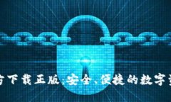 小狐钱包官方下载正版：