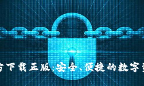 小狐钱包官方下载正版：安全、便捷的数字资产管理工具