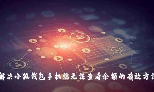 解决小狐钱包手机端无法查看余额的有效方法