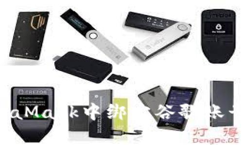 如何在MetaMask中绑定谷歌账号：详细指南