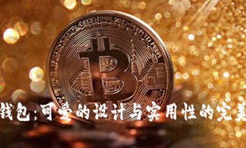 小狐钱包：可爱的设计与实用性的完美结合