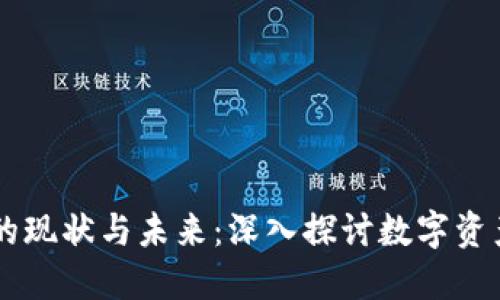 区块链钱包的现状与未来：深入探讨数字资产管理的变革