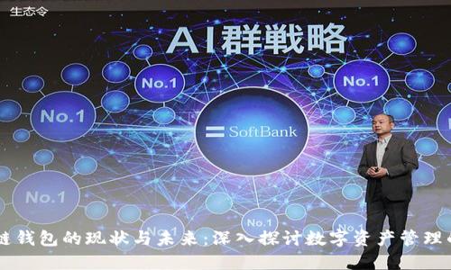 区块链钱包的现状与未来：深入探讨数字资产管理的变革