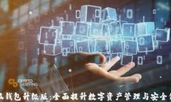 小狐钱包升级版：全面提