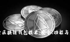 深入探索区块链钱包技术：安全、功能与未来趋