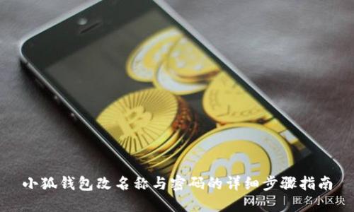 小狐钱包改名称与密码的详细步骤指南