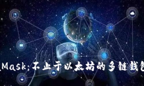 MetaMask：不止于以太坊的多链钱包探索