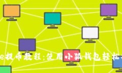 Core提币教程：使用小狐钱